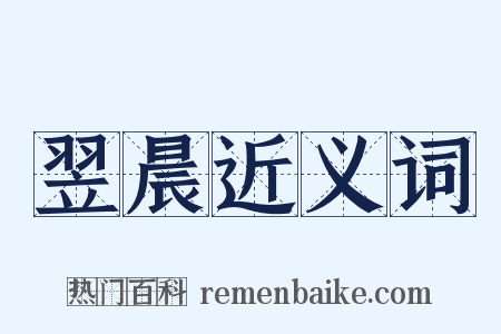 翌晨近义词是什么意思的图片